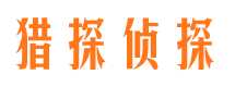 四平市私家侦探